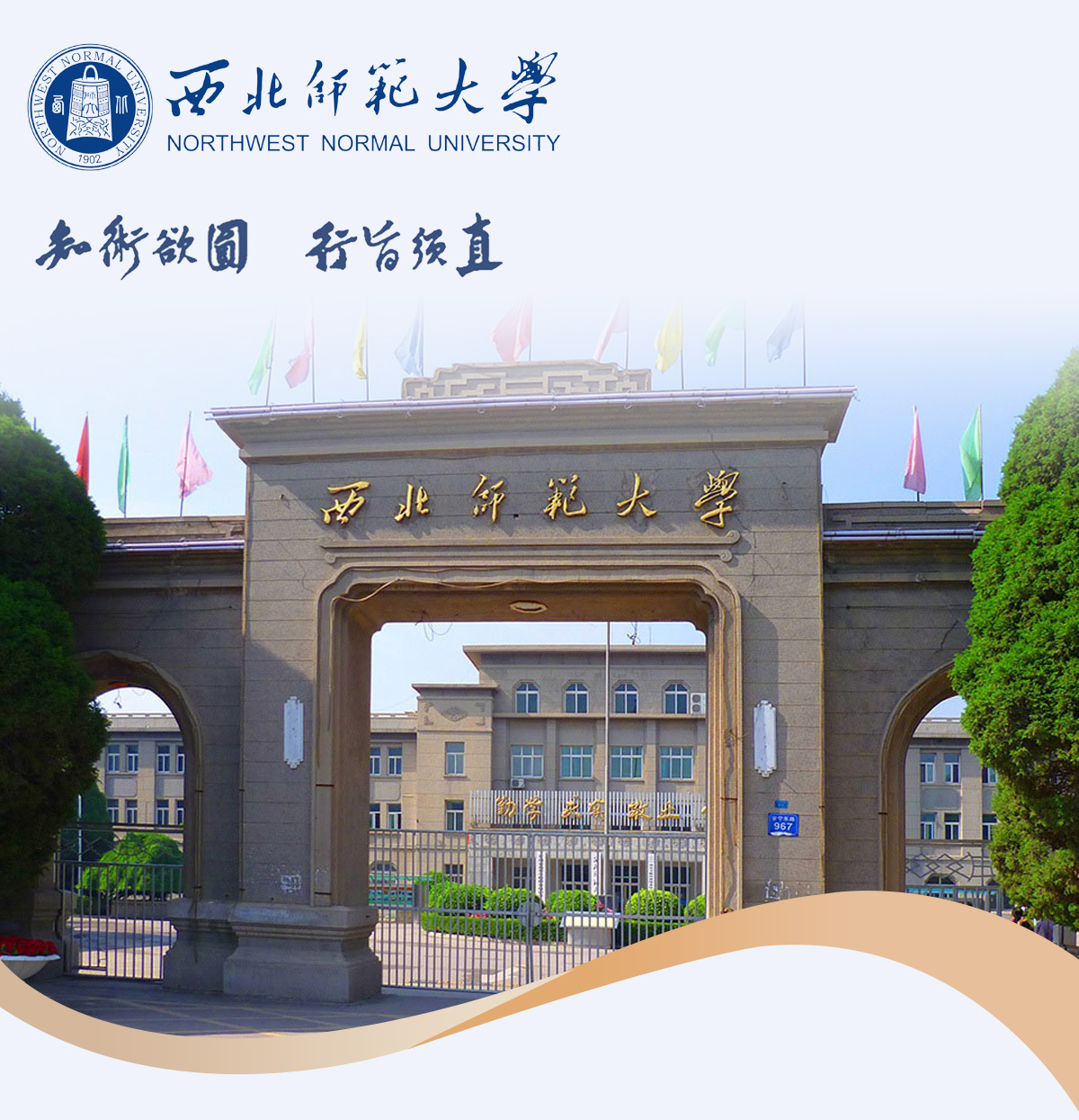 西北师范大学