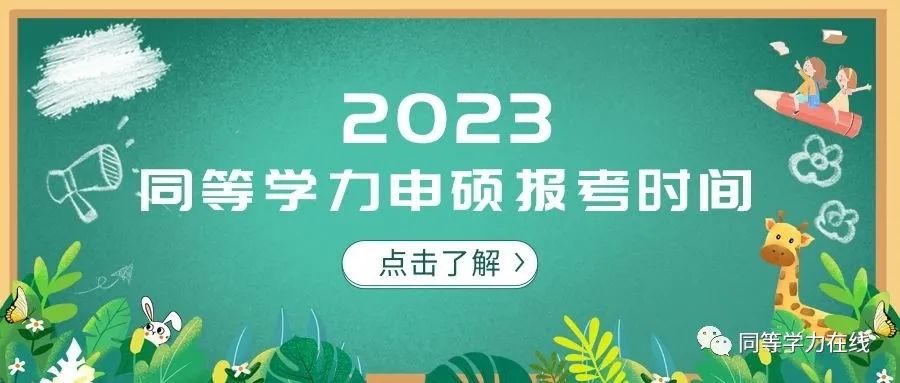 2023同等学力申硕报考时间