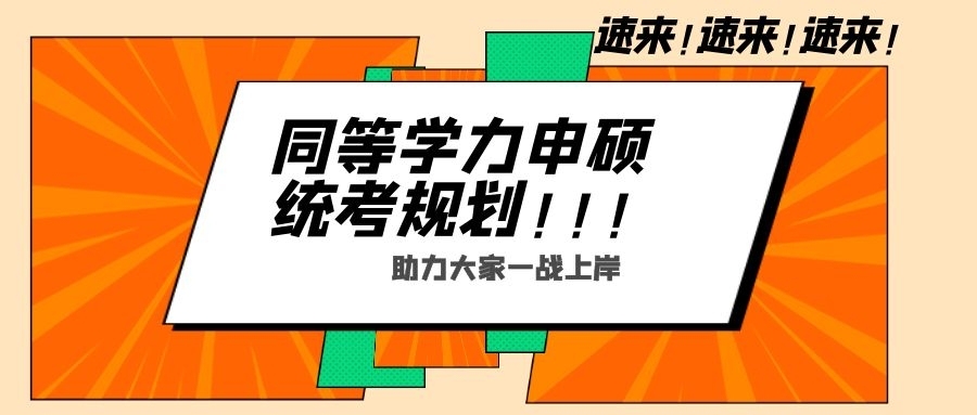 同等学力申硕英语备考规划及答题技巧强化篇—口语交际