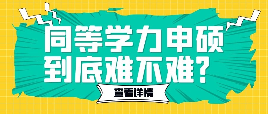 在职考研难度？同等学力申硕到底难不难