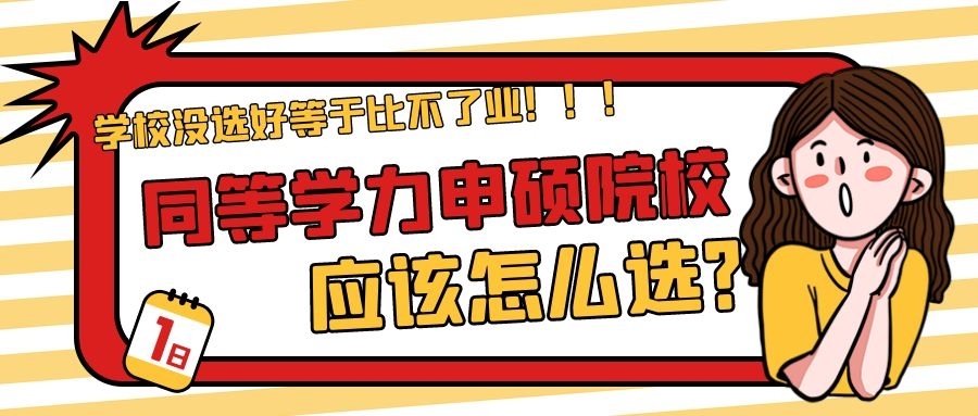 学校没选好等于毕不了业！同等学力申硕院校应该怎么去选？