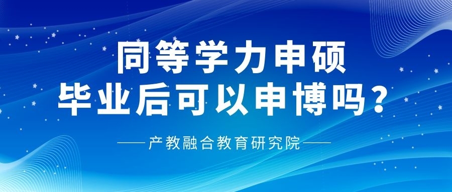 同等学力申硕毕业后可以申博吗？