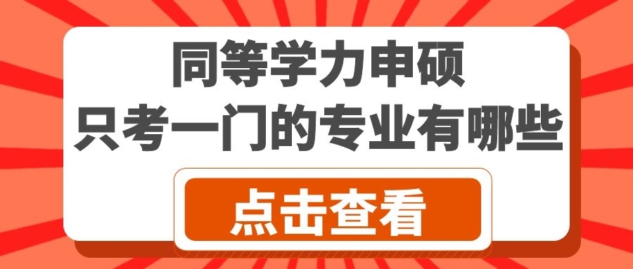 只考一门外语的同等学力申硕，看看有没有你喜欢的专业