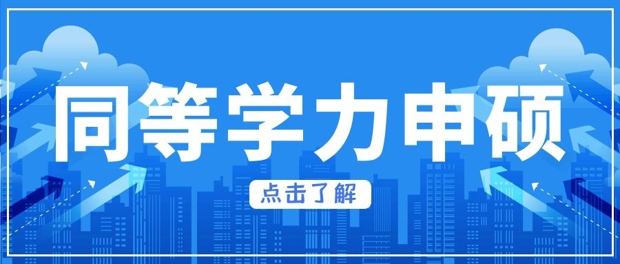 同等学力申硕与非全日制研究生的区别