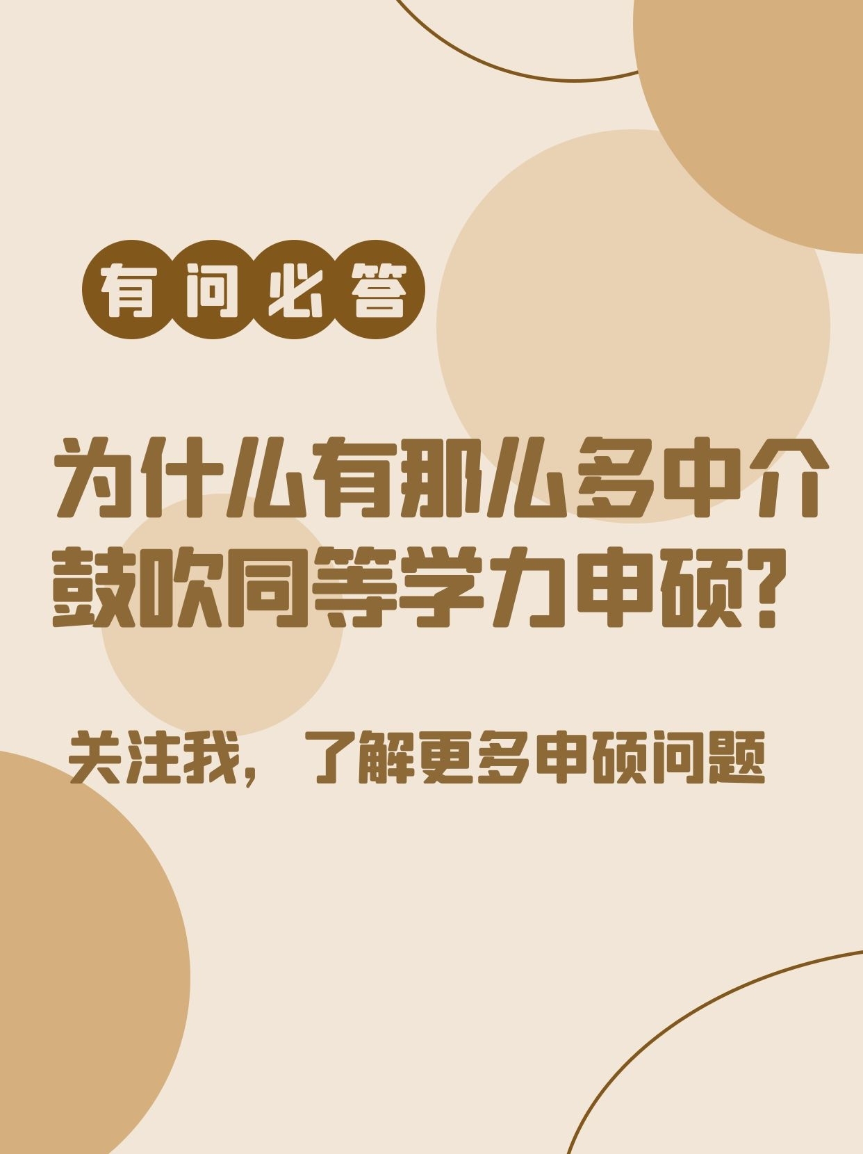 为什么那么多中介鼓吹同等学力申硕？