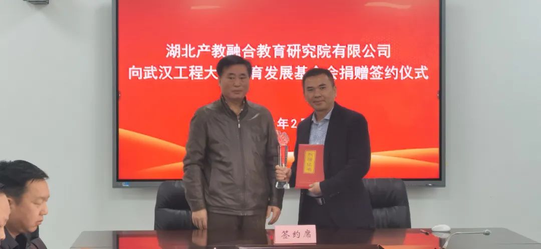 湖北产教融合教育研究院向武汉工程大学捐赠200万助力学校招生与就业工作