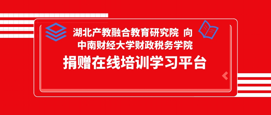 湖北产教融合教育研究向中南财经大学财政税务学院捐赠在线培训学习平台