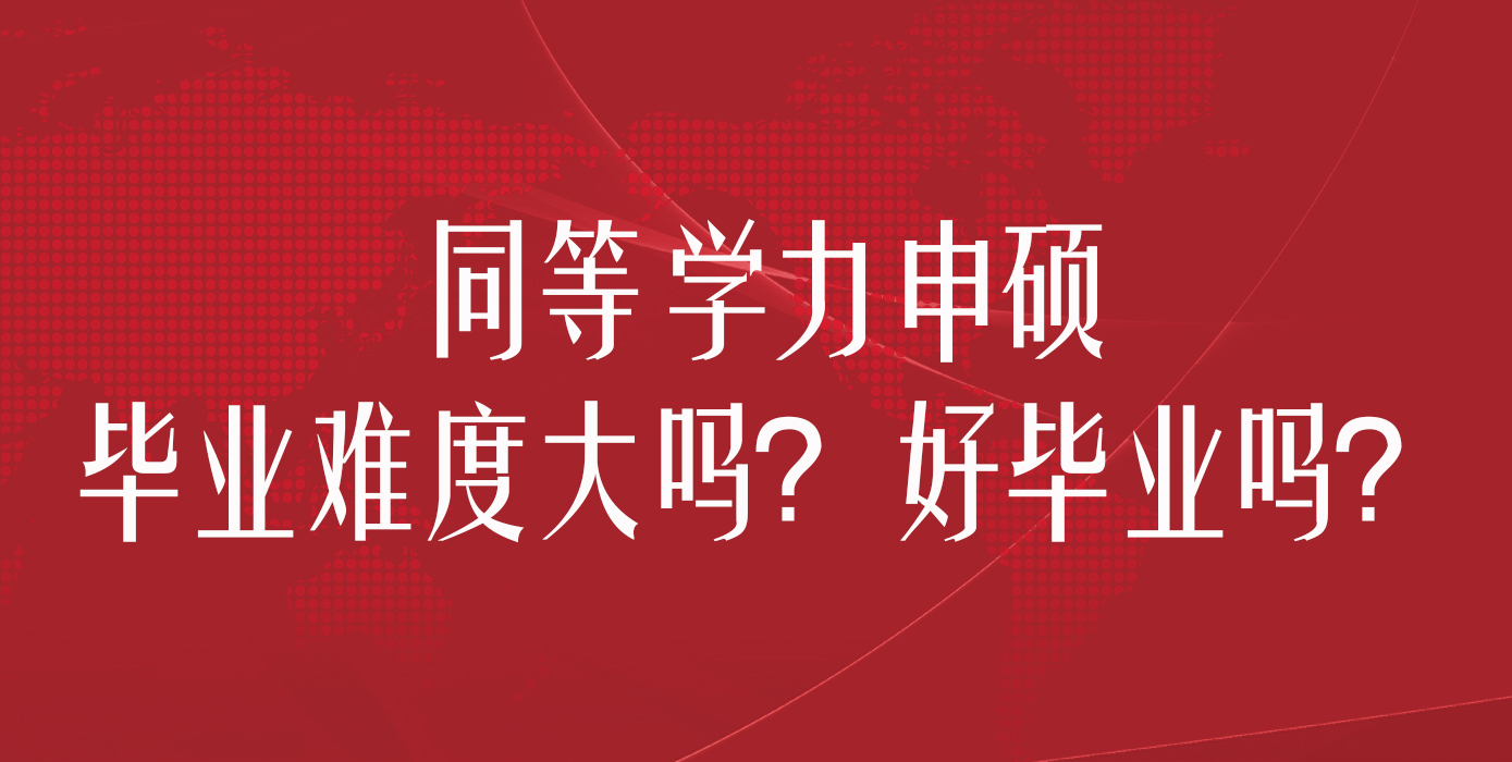 同等学力申硕毕业难度大吗？好毕业吗？