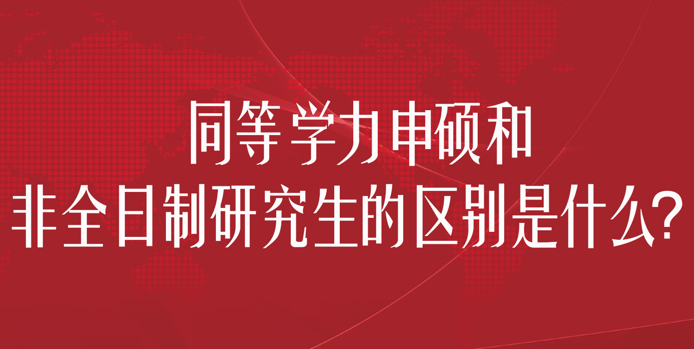 同等学力申硕和非全日制研究生的区别是什么？