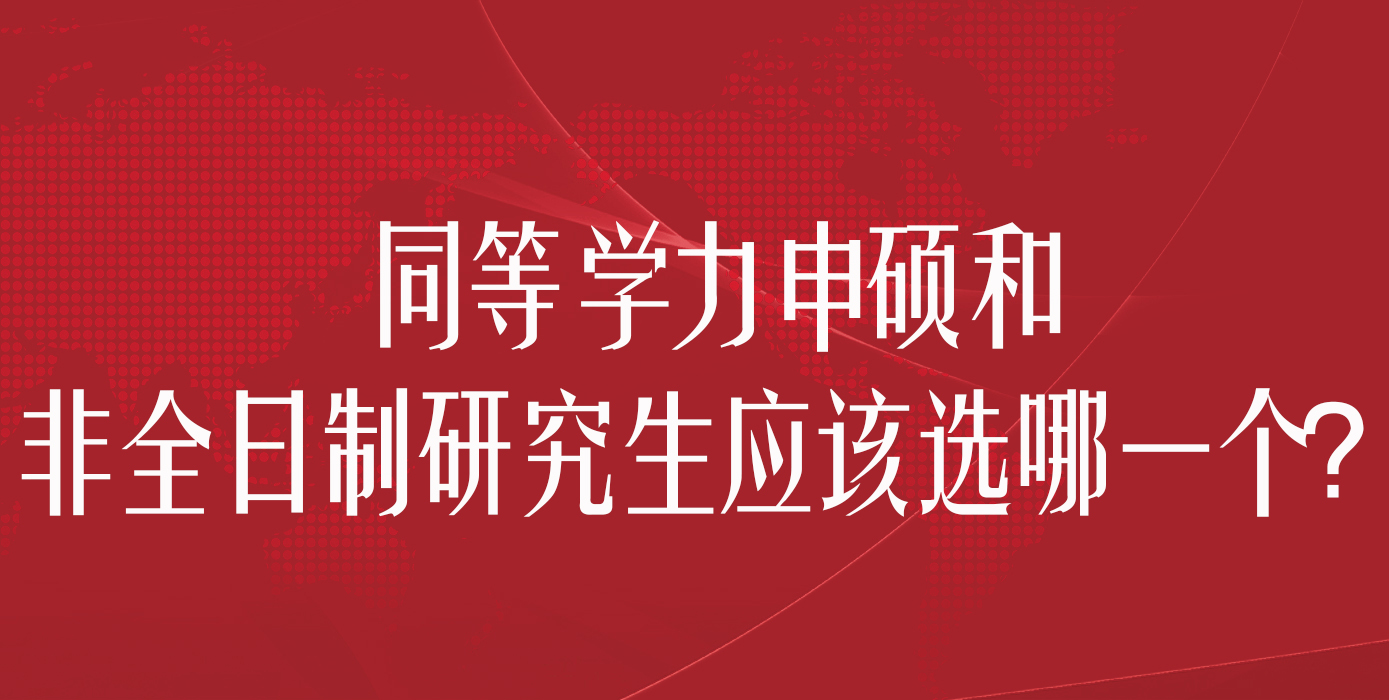 同等学力申硕和非全日制研究生应该选哪一个？