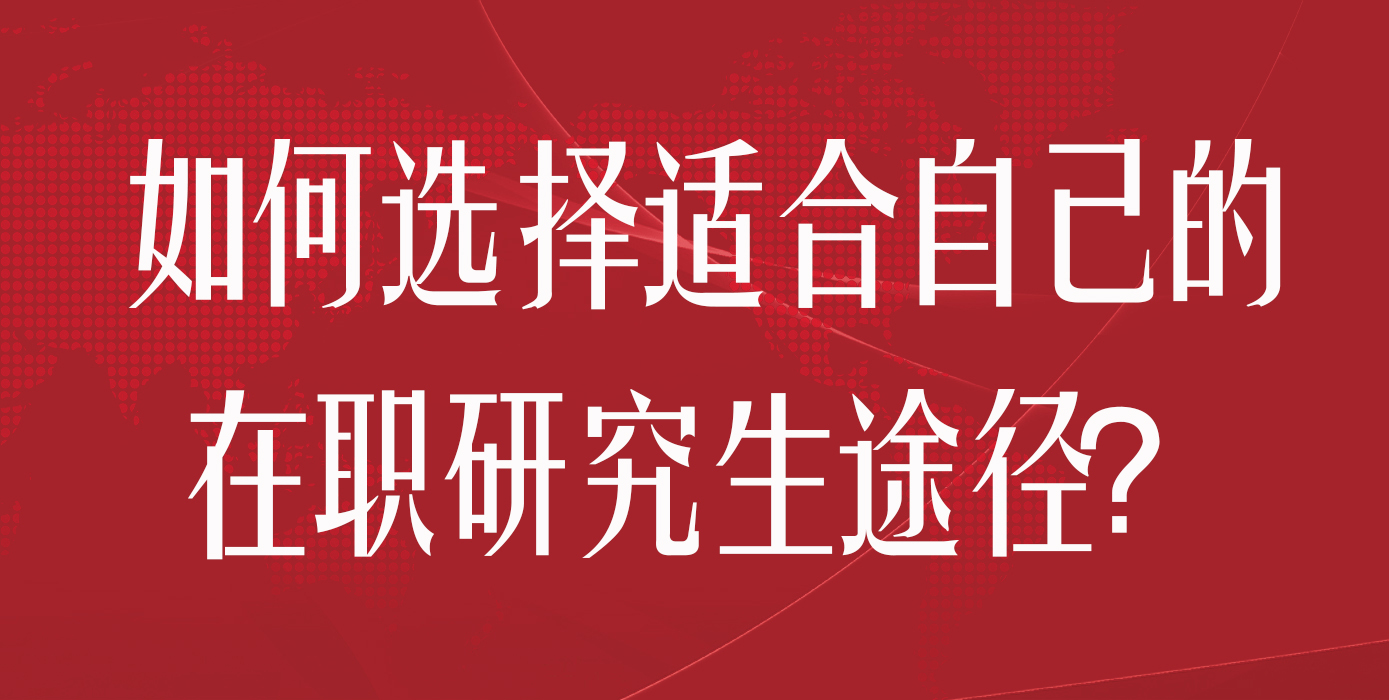 如何选择适合自己的在职研究生途径？