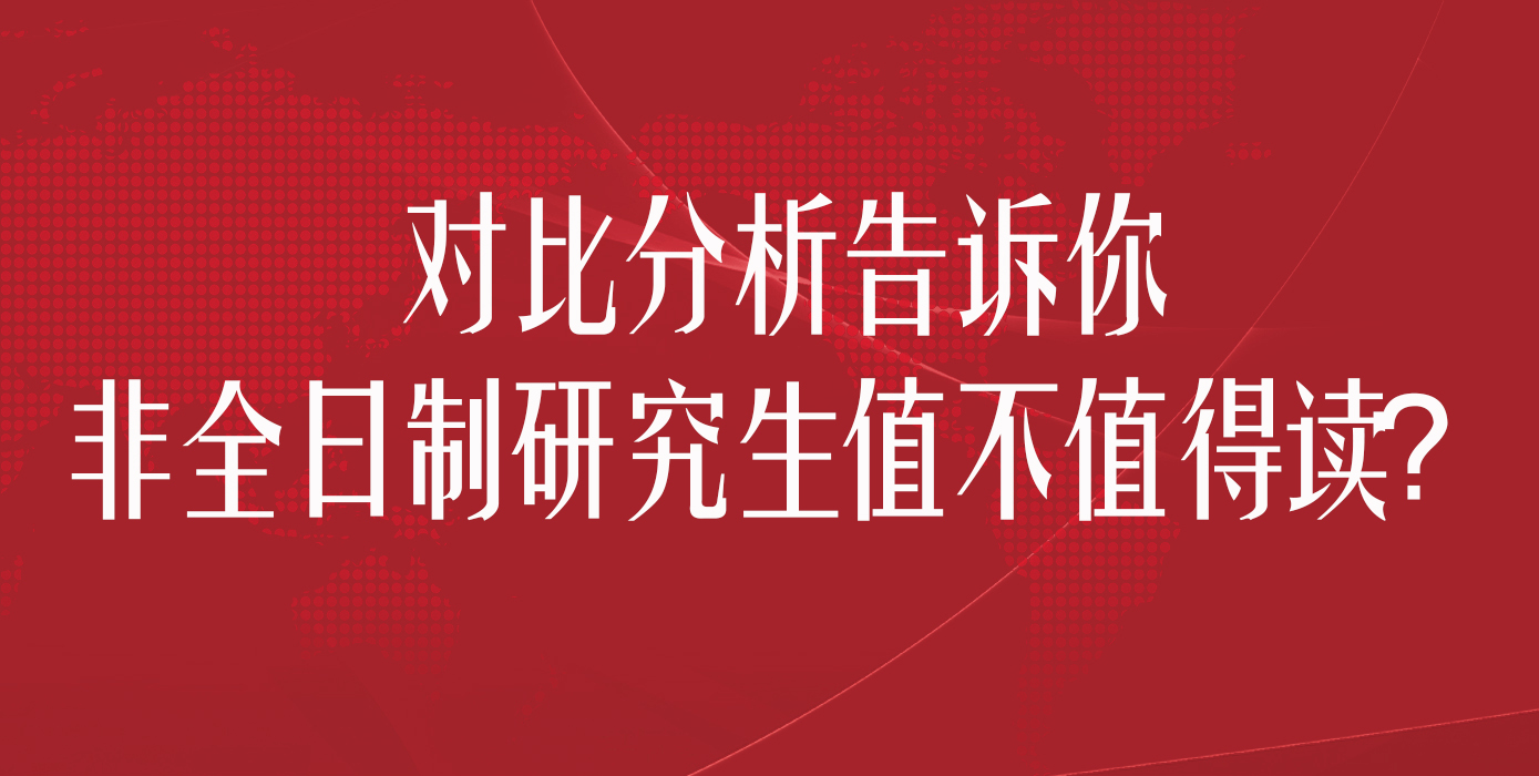 对比分析告诉你非全日制研究生值不值得读？