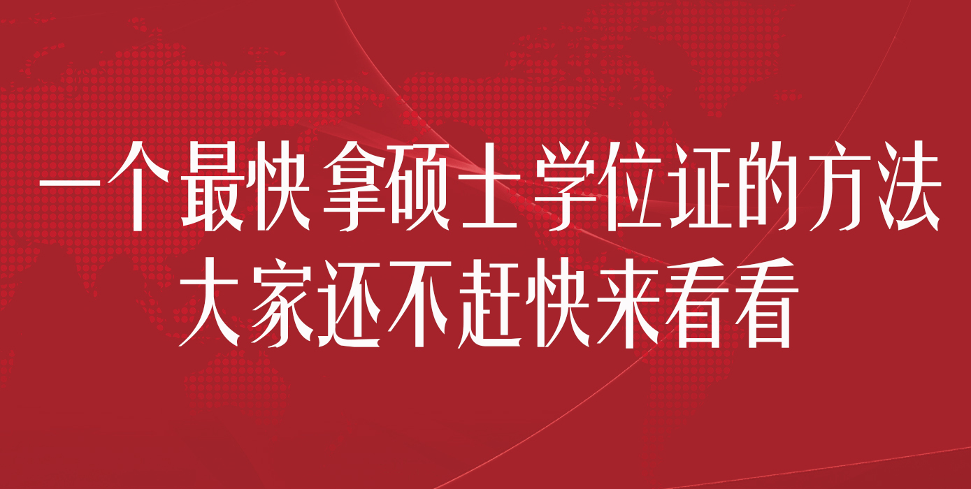 一个最快拿硕士学位证的方法，大家还不赶快来看看