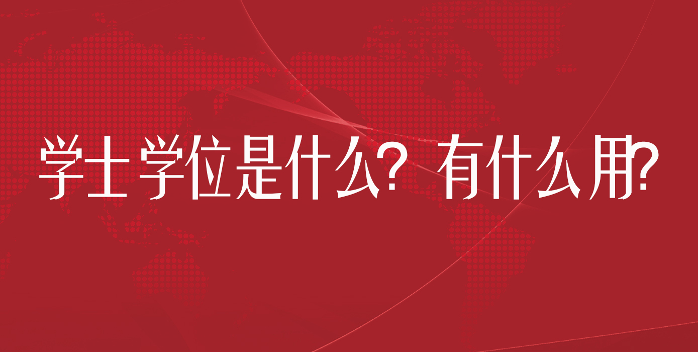 学士学位是什么？有什么用？