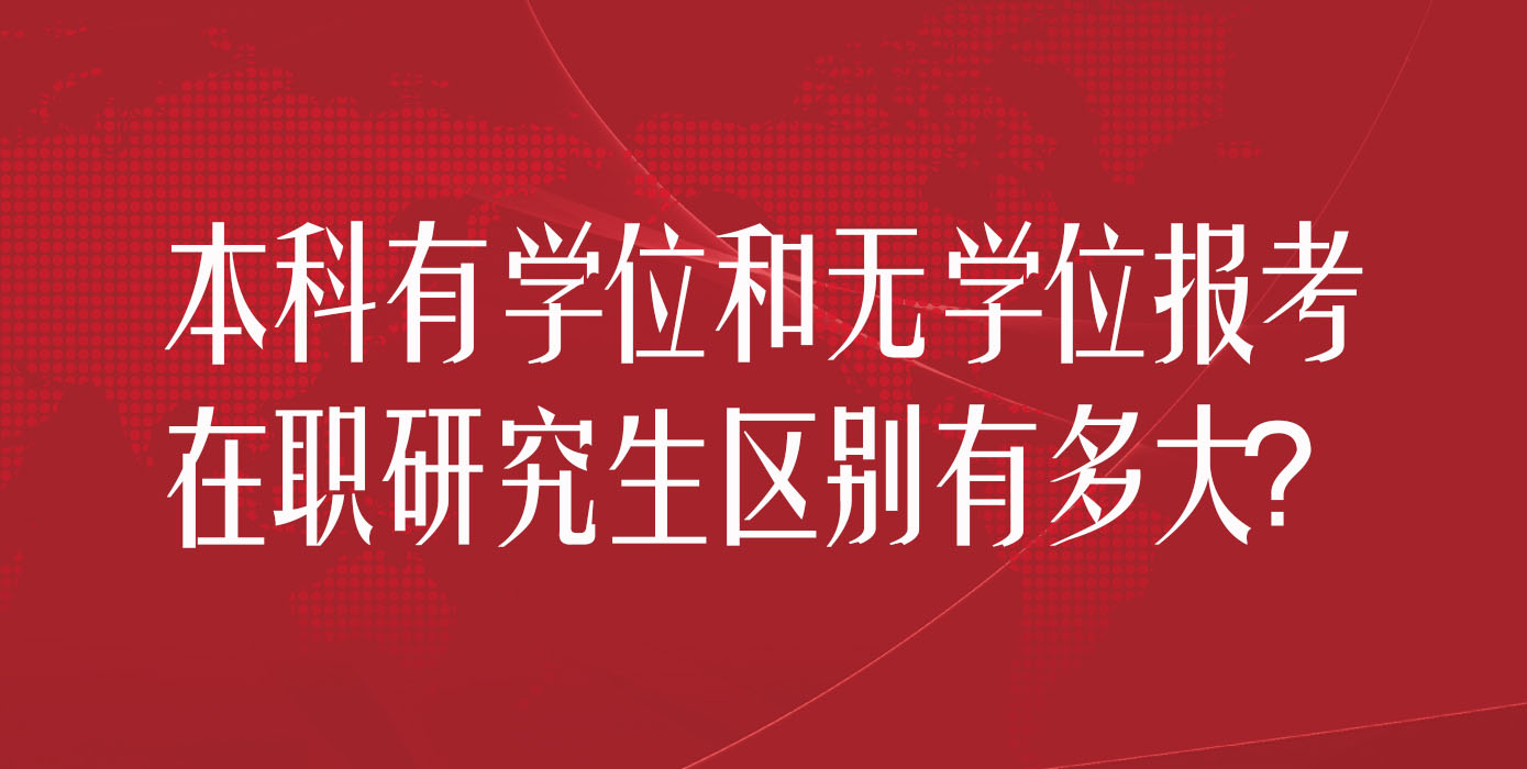 本科有学位和无学位报考在职研究生区别有多大？