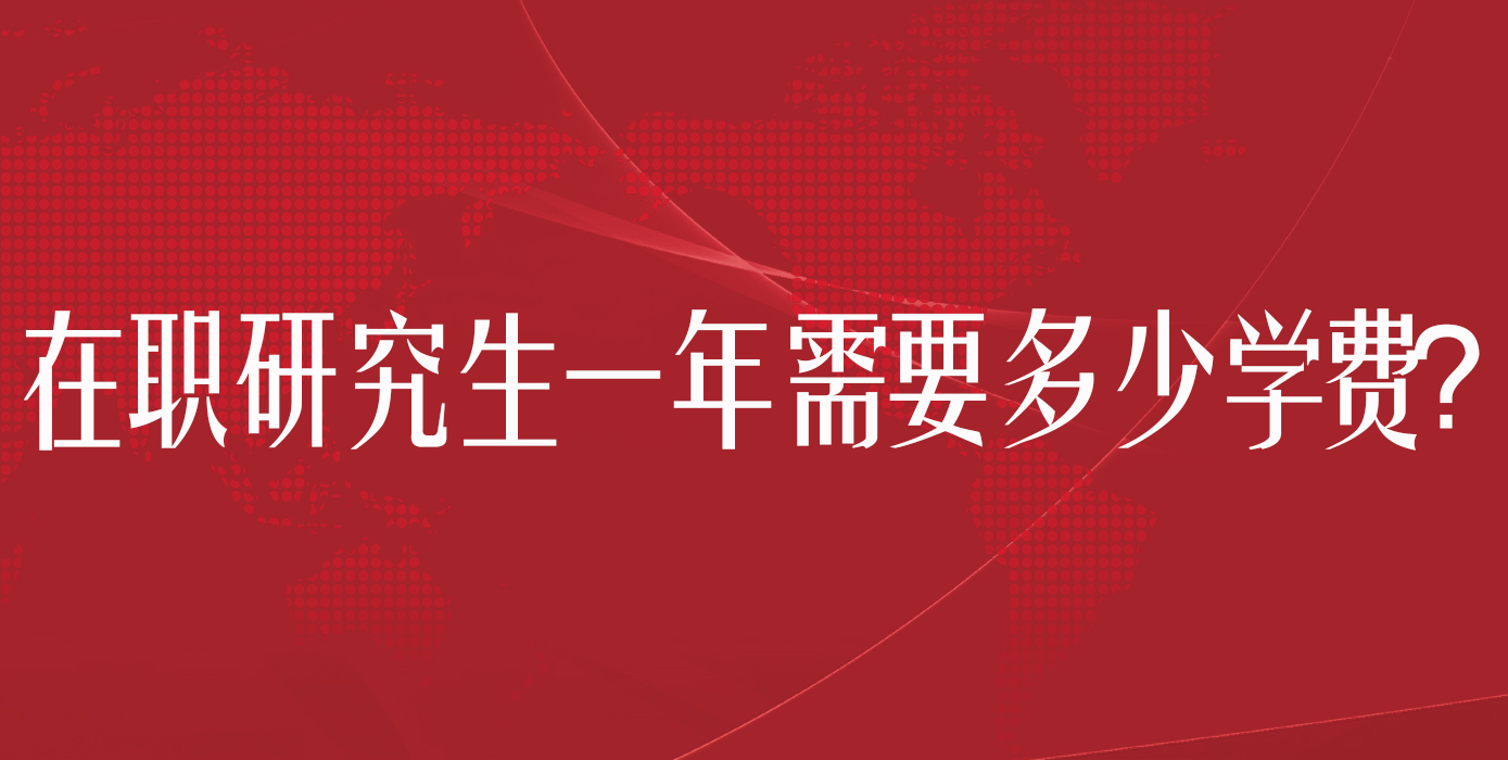 在职研究生一年需要多少学费？