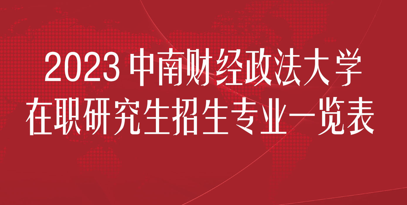 2023中南财经政法大学在职研究生招生专业一览表