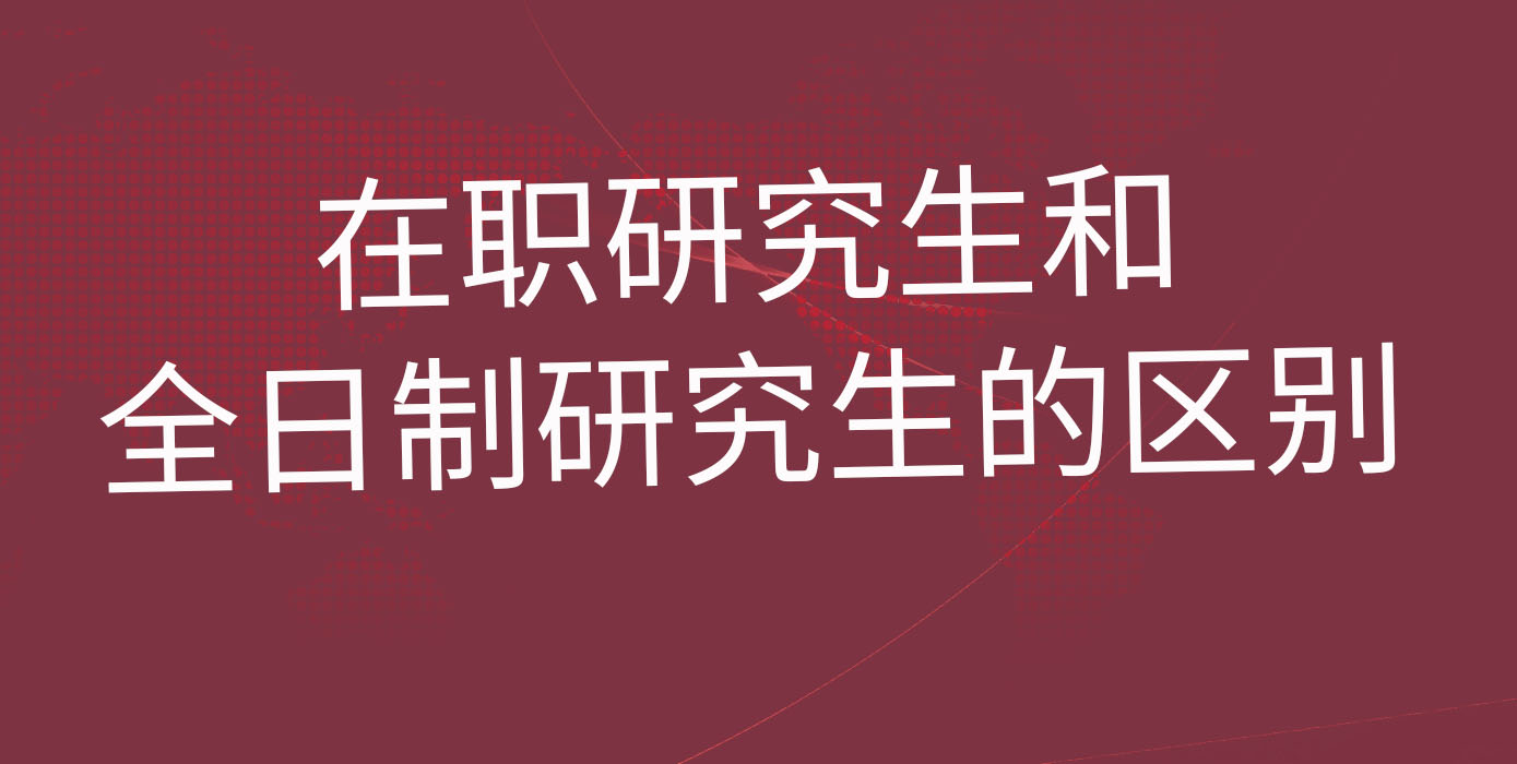 在职研究生和全日制研究生的区别