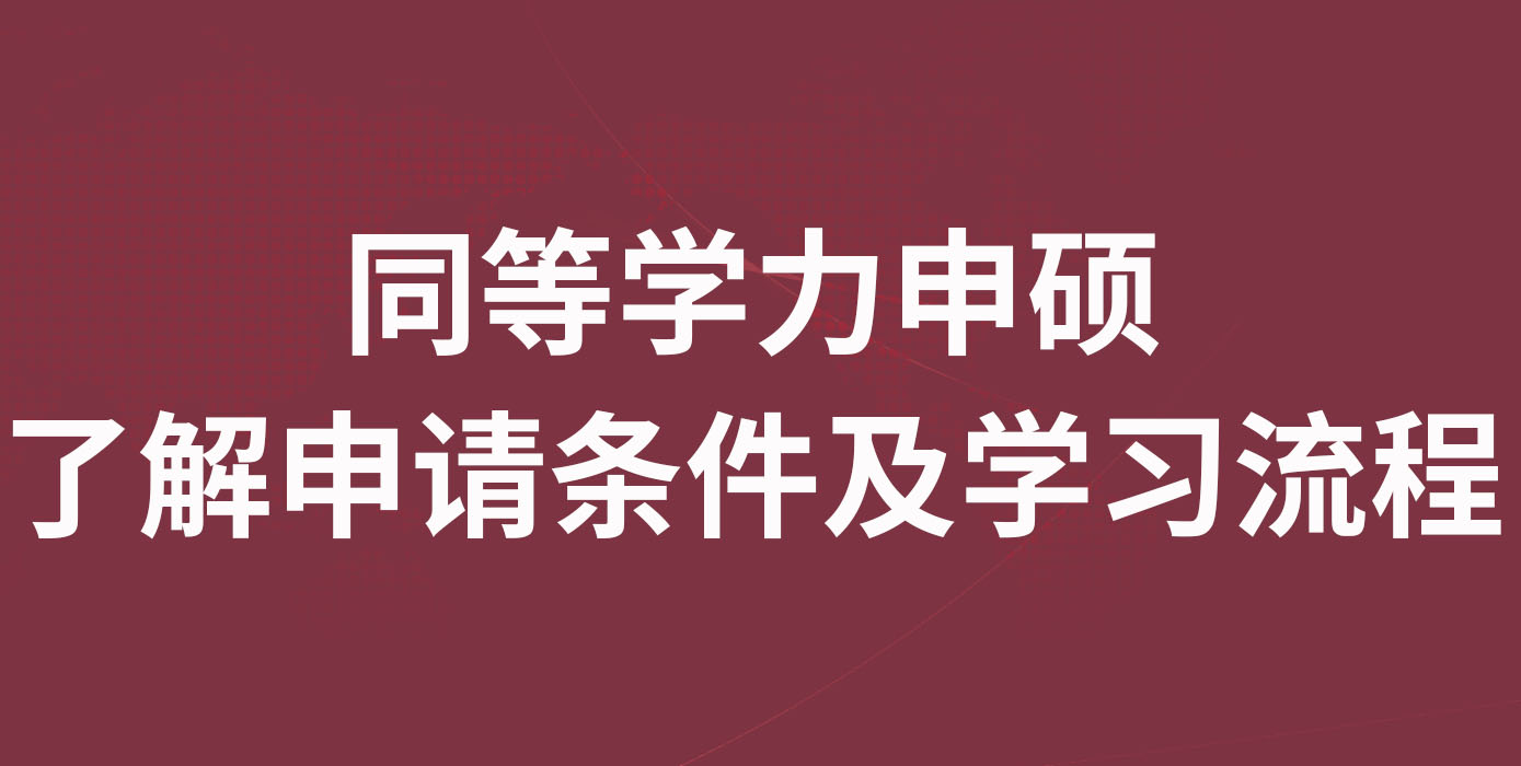 同等学力申硕，了解申请条件及学习流程