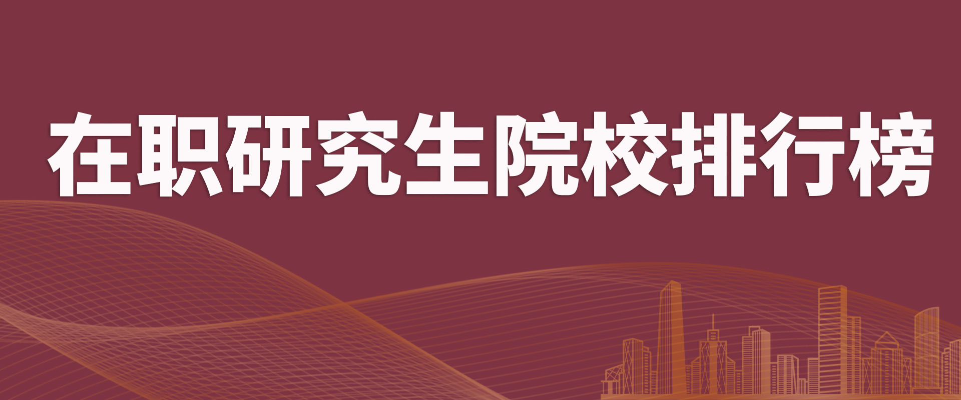 2023年在职研究生院校排行榜Top10，你知道吗？