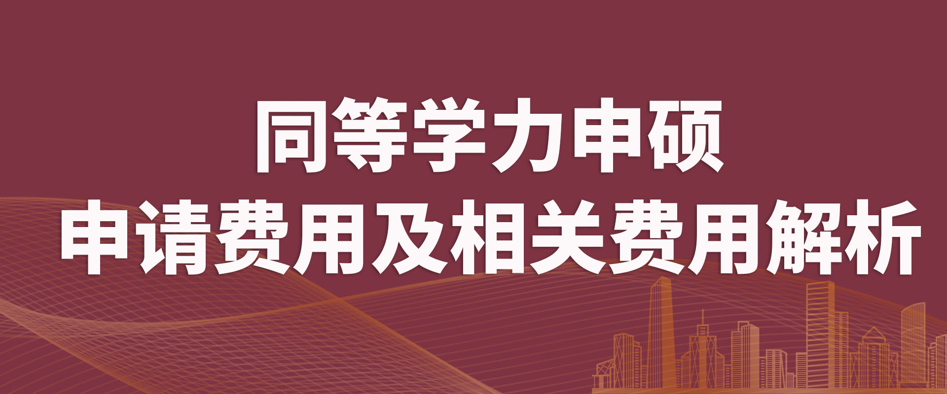 同等学力申硕的申请费用及相关费用解析