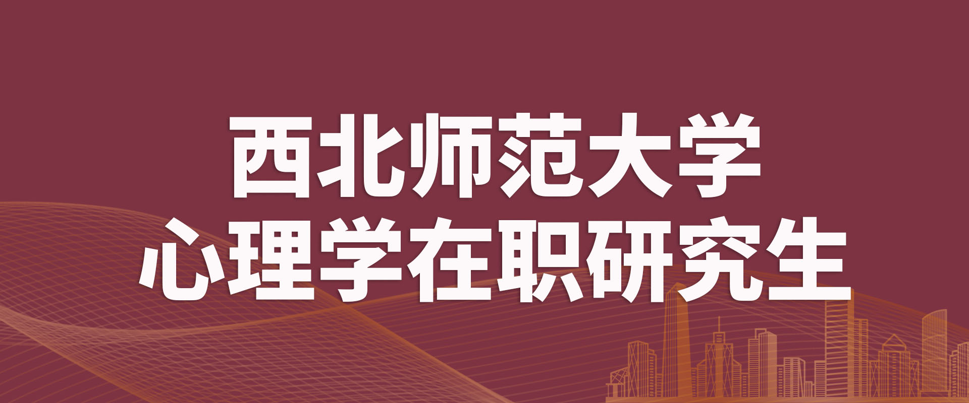 心理学在职研究生-西北师范大学同等学力申硕招生简章