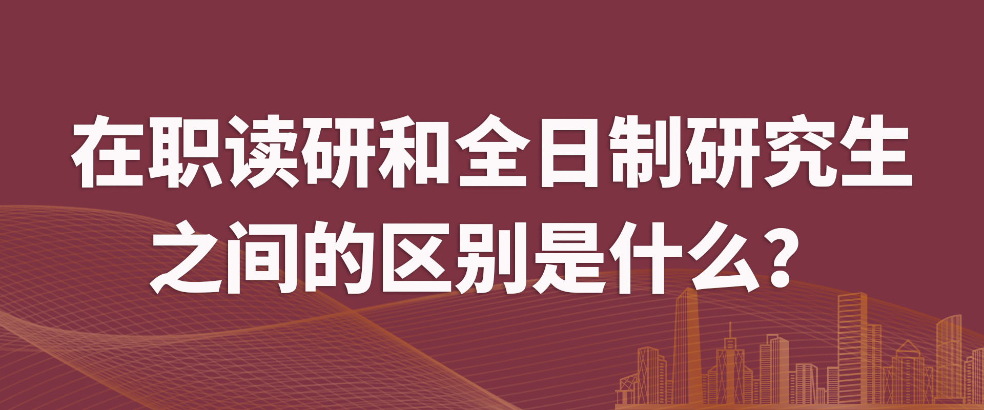 在职读研和全日制研究生之间的区别是什么？