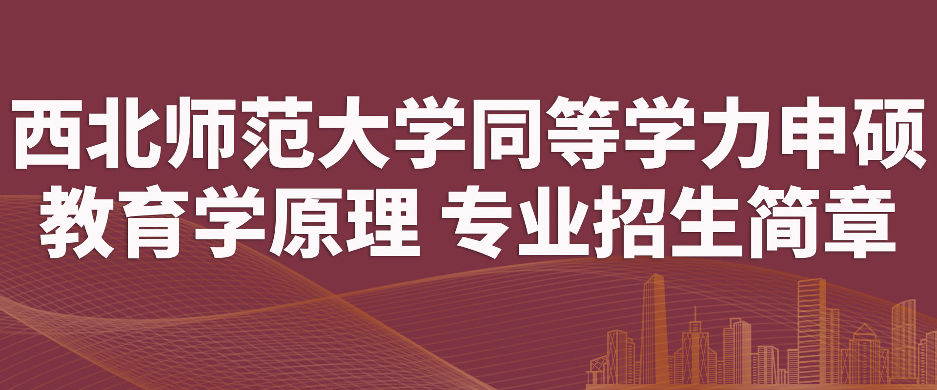 西北师范大学同等学力申硕教育学原理 专业招生简章