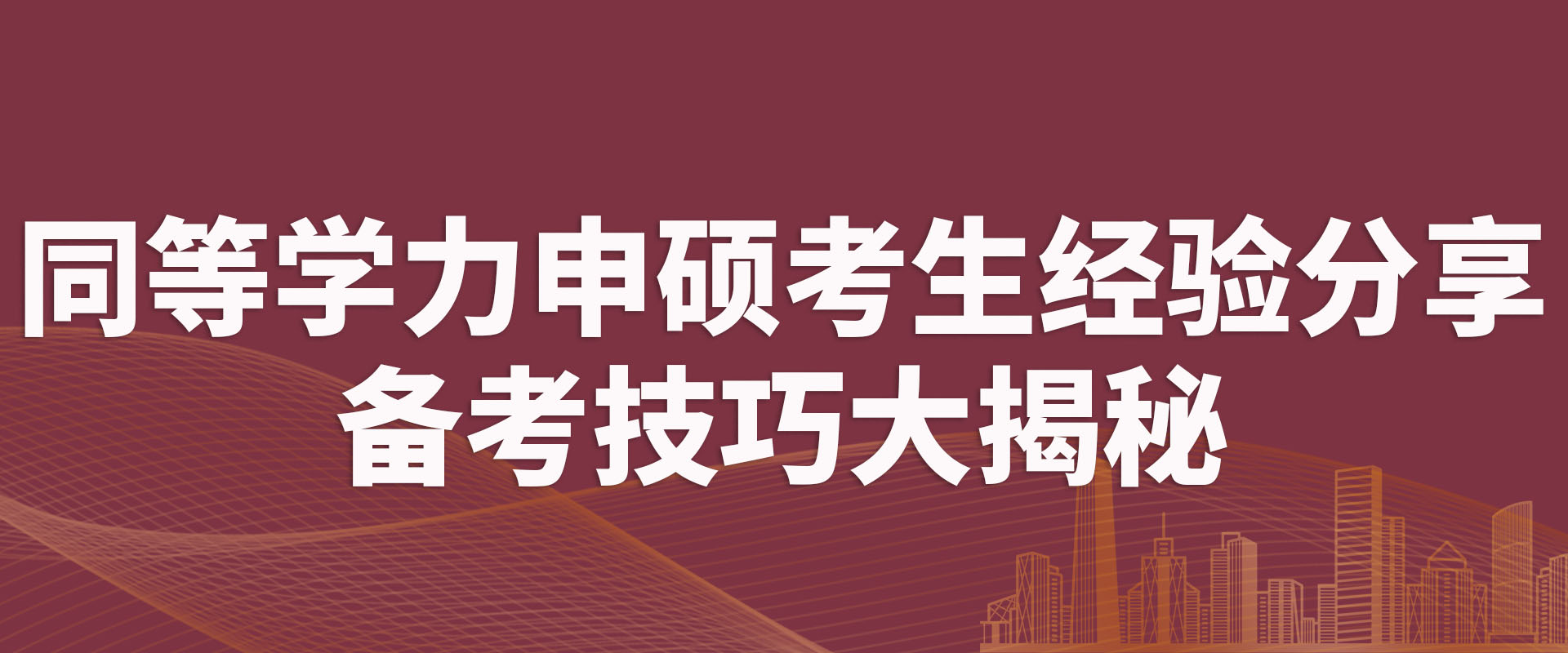 同等学力申硕考生经验分享，备考技巧大揭秘