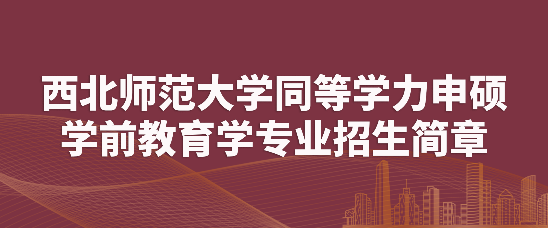 西北师范大学同等学力申硕学前教育学专业招生简章