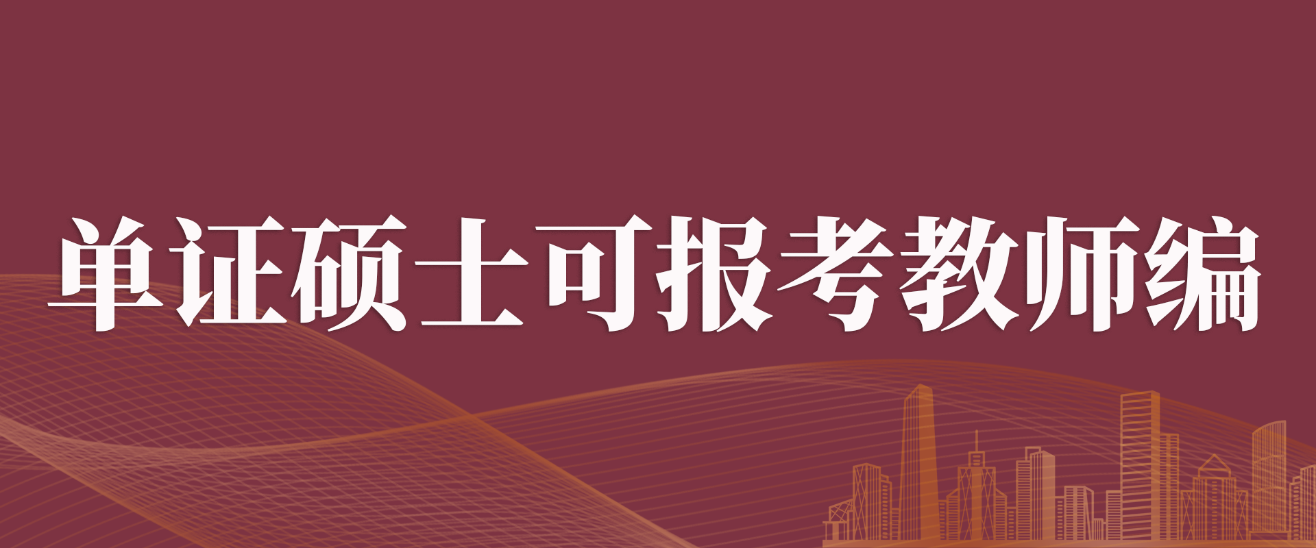 打破刻板印象，单证硕士即可考教师编