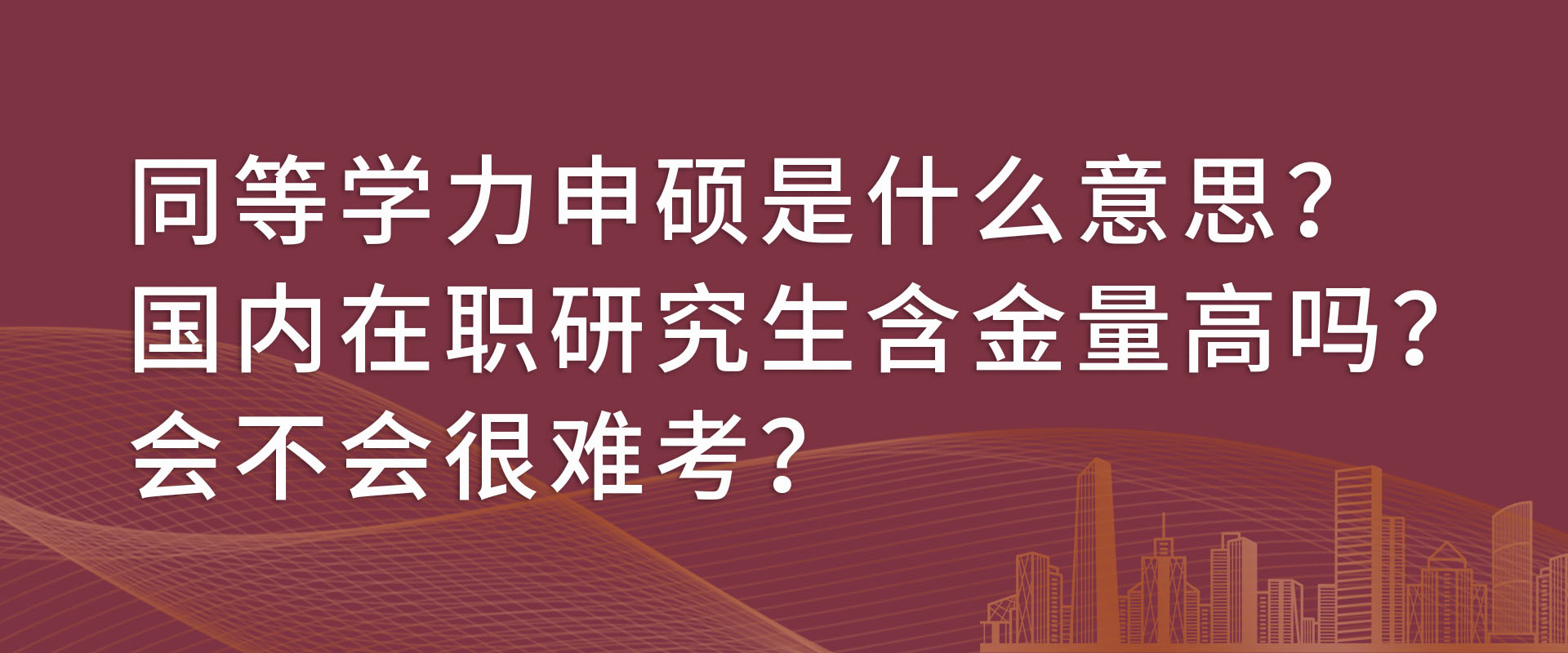 同等学力申硕是什么意思？国内在职研究生含金量高吗，会不会很难考？