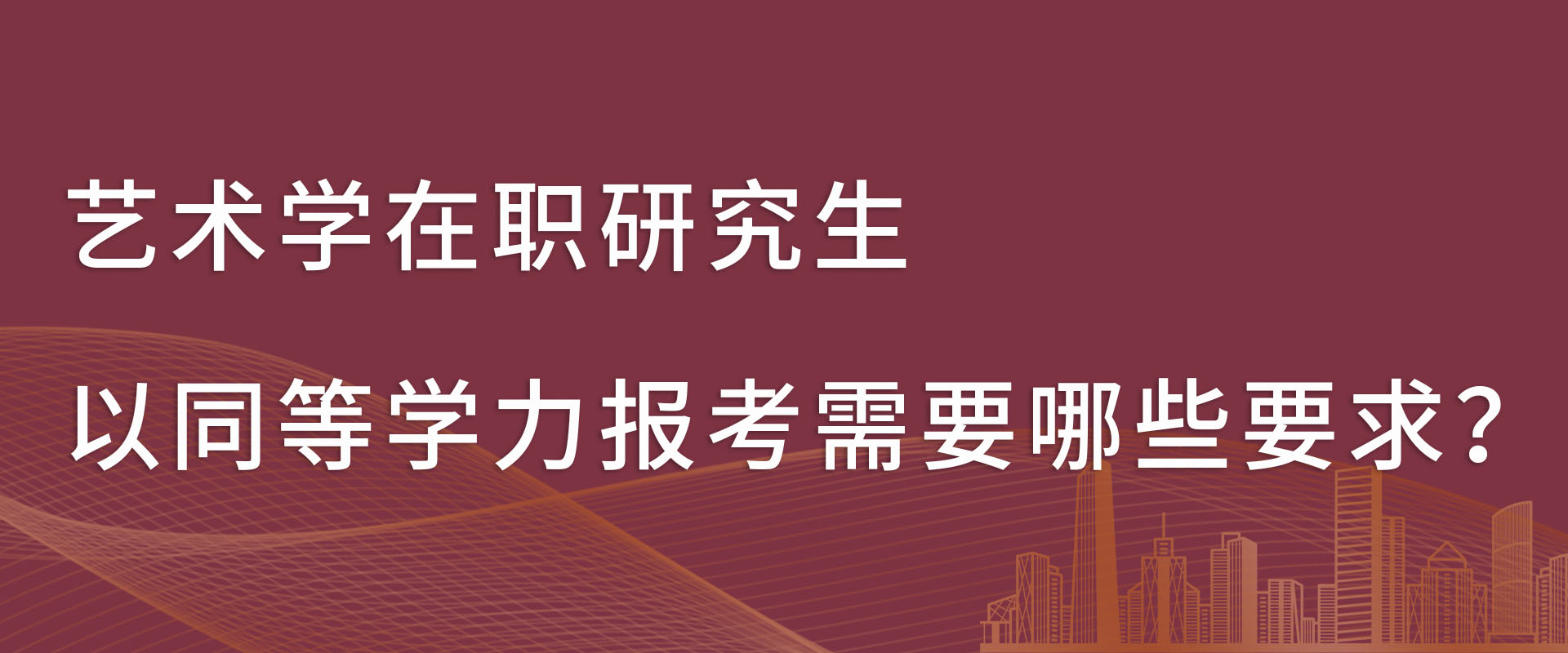 艺术学在职研究生以同等学力报考需要哪些要求？