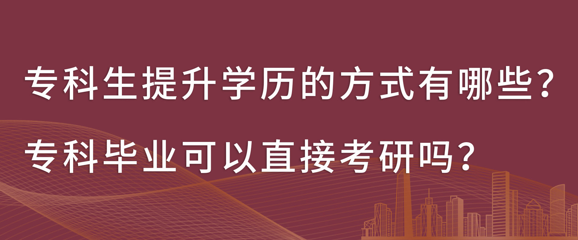 专科生提升学历的方式有哪些？专科毕业可以直接考研吗？