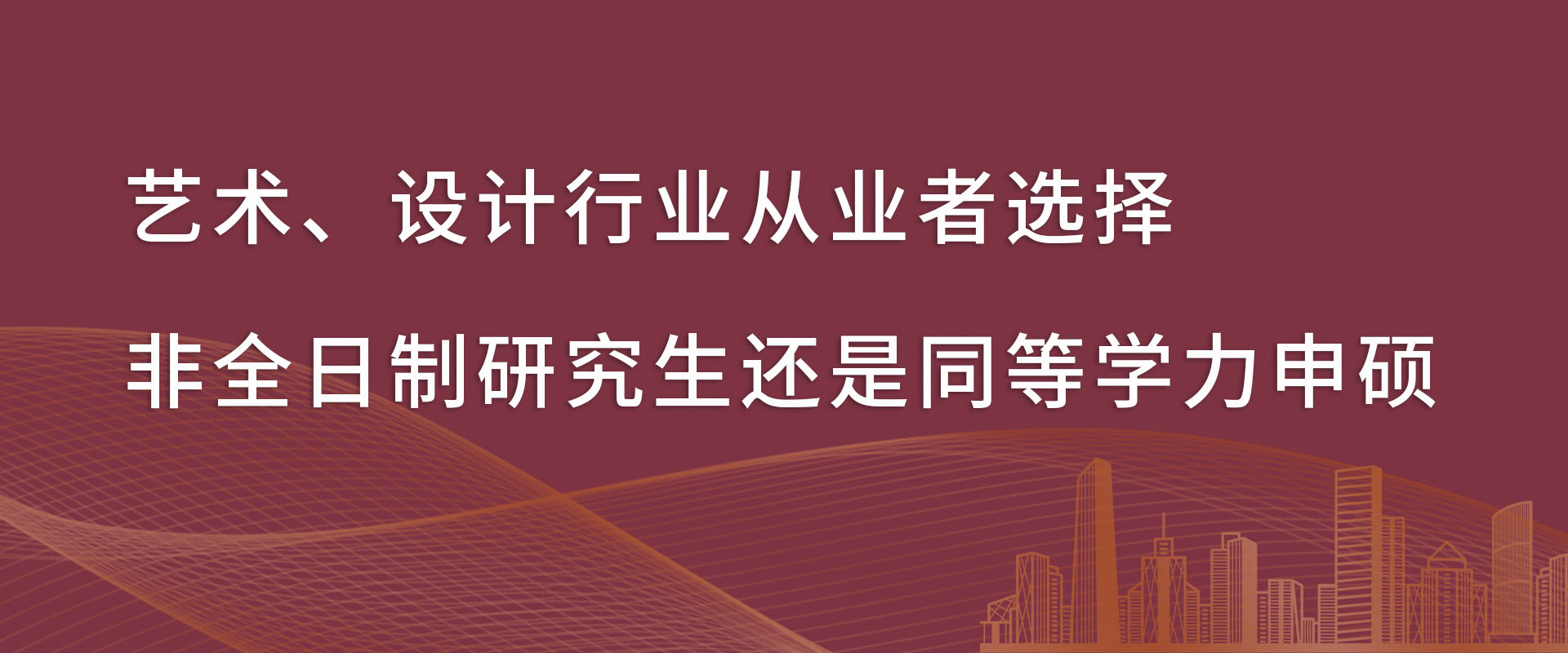 艺术、设计行业从业者选择非全日制研究生还是同等学力申硕