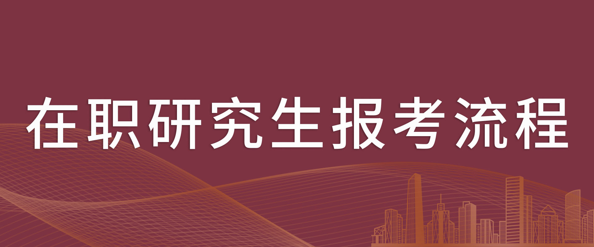 全国同等学力申硕在职研究生报考全流程！终于说清了！！