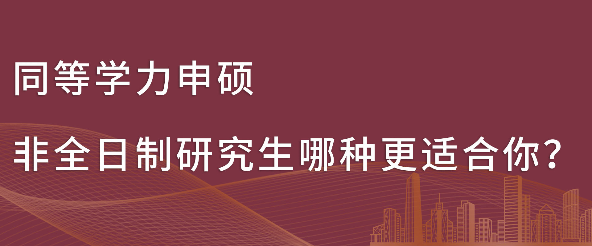 同等学力申硕、非全日制研究生哪种更适合你？