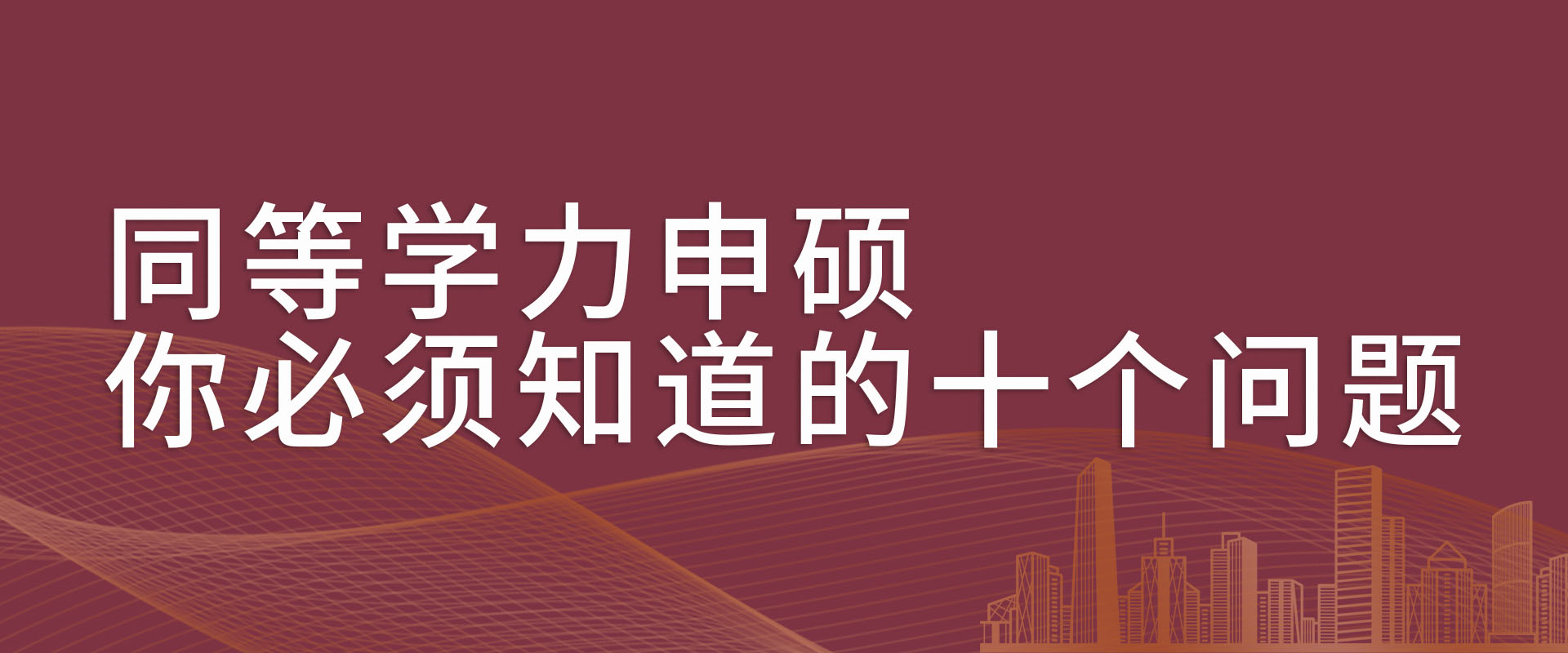 同等学力申硕你必须知道的十个问题