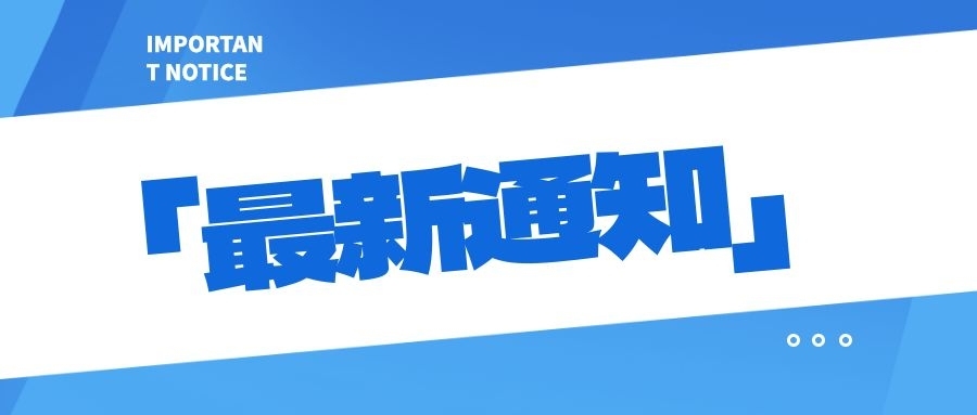 关于参加武汉工程大学同等学力申硕开学典礼通知