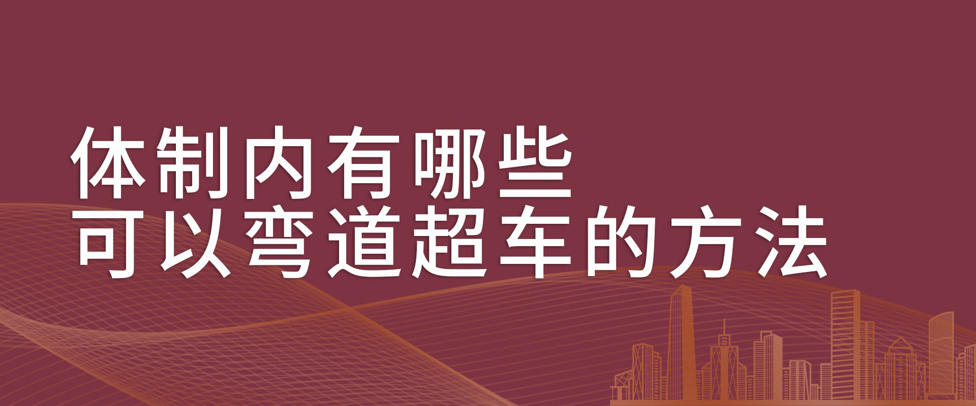 体制内有哪些可以弯道超车的方法