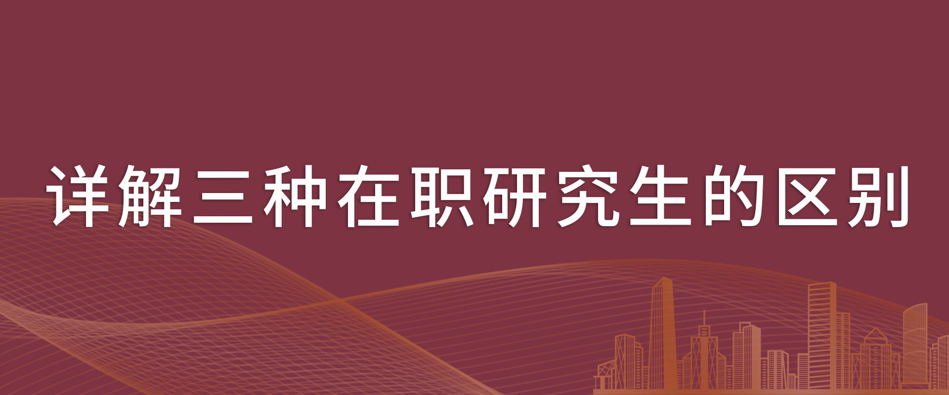 详解三种硕士研究生的区别