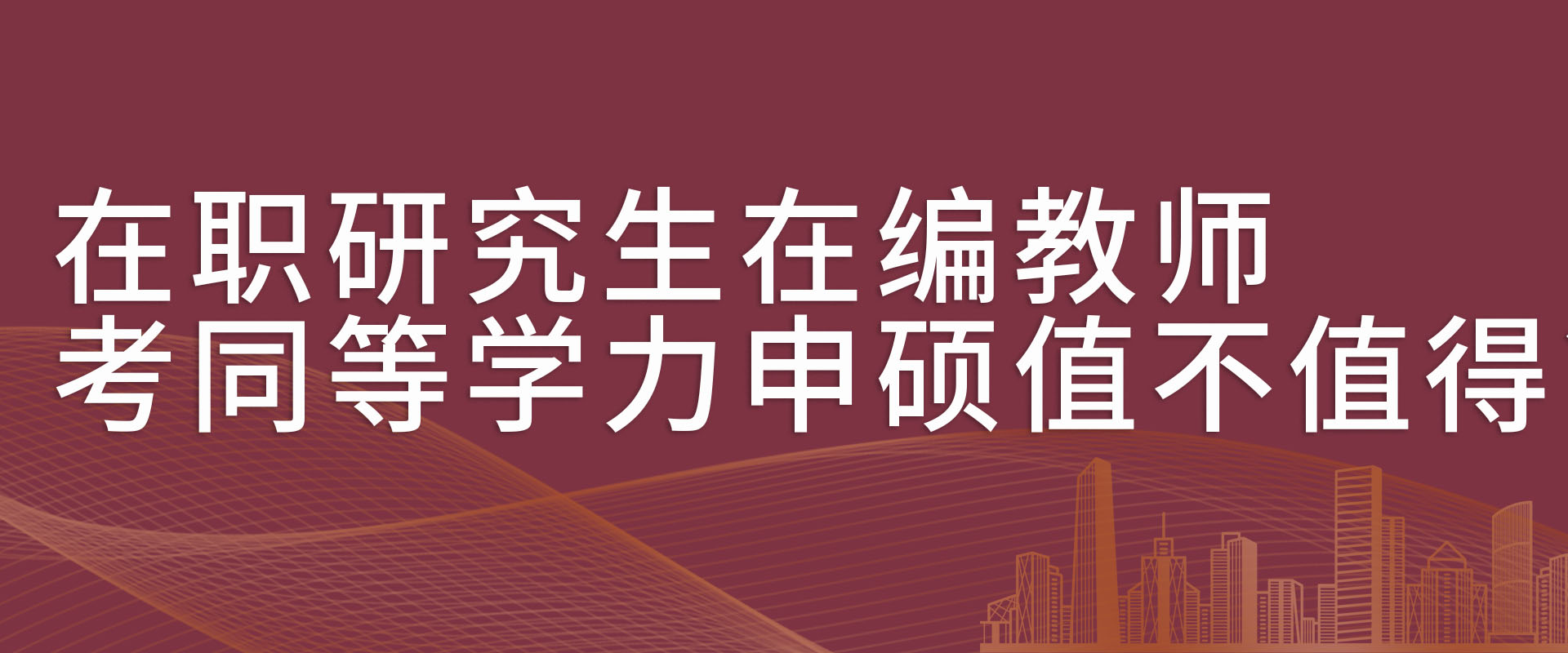 在职研究生在编教师考同等学力申硕值不值得?