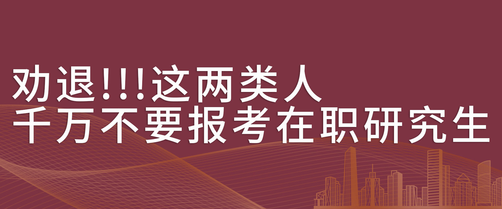 劝退!!!这两类人千万不要报考在职研究生