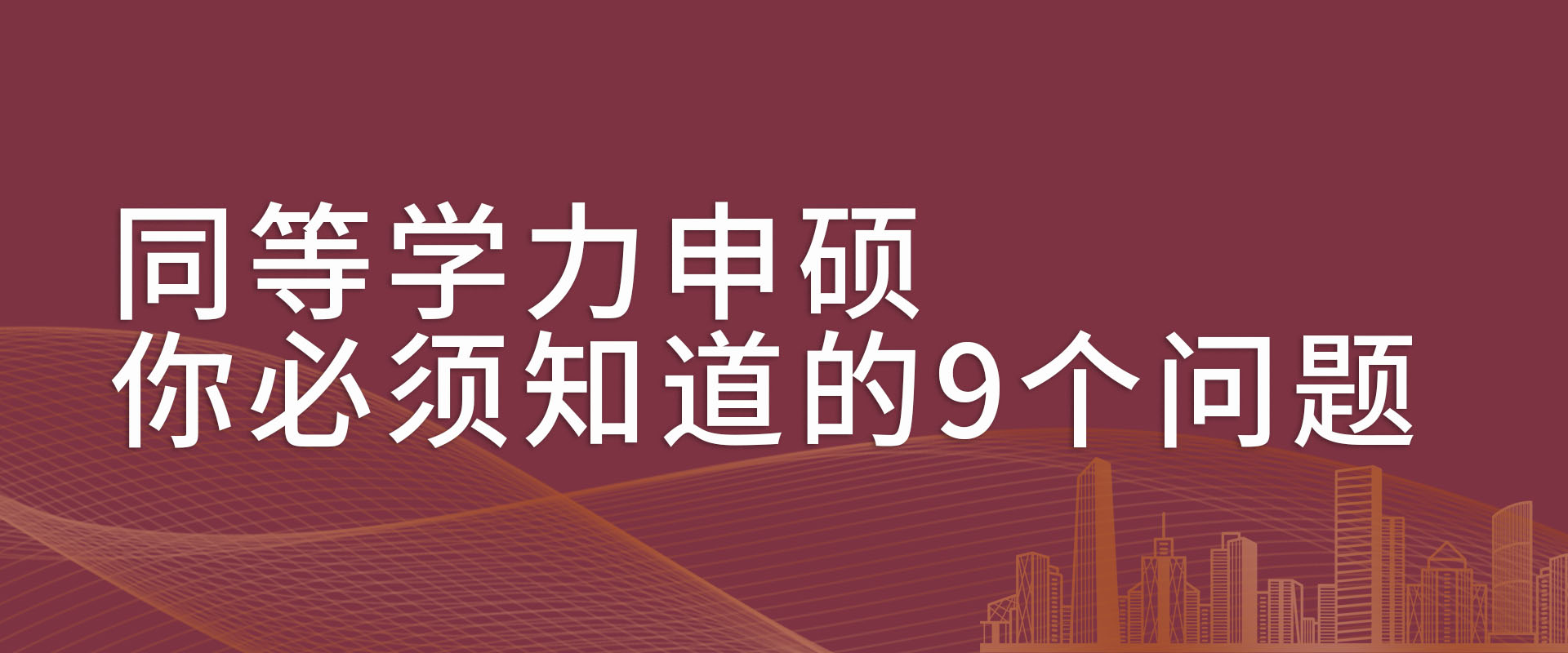 同等学力申硕，你必须知道的9个问题