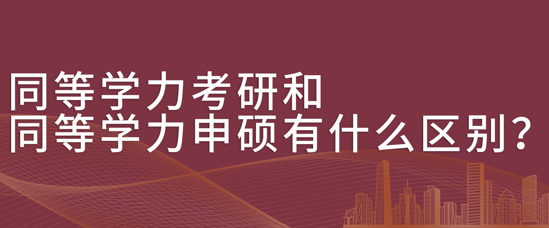 同等学力考研和同等学力申硕有什么区别