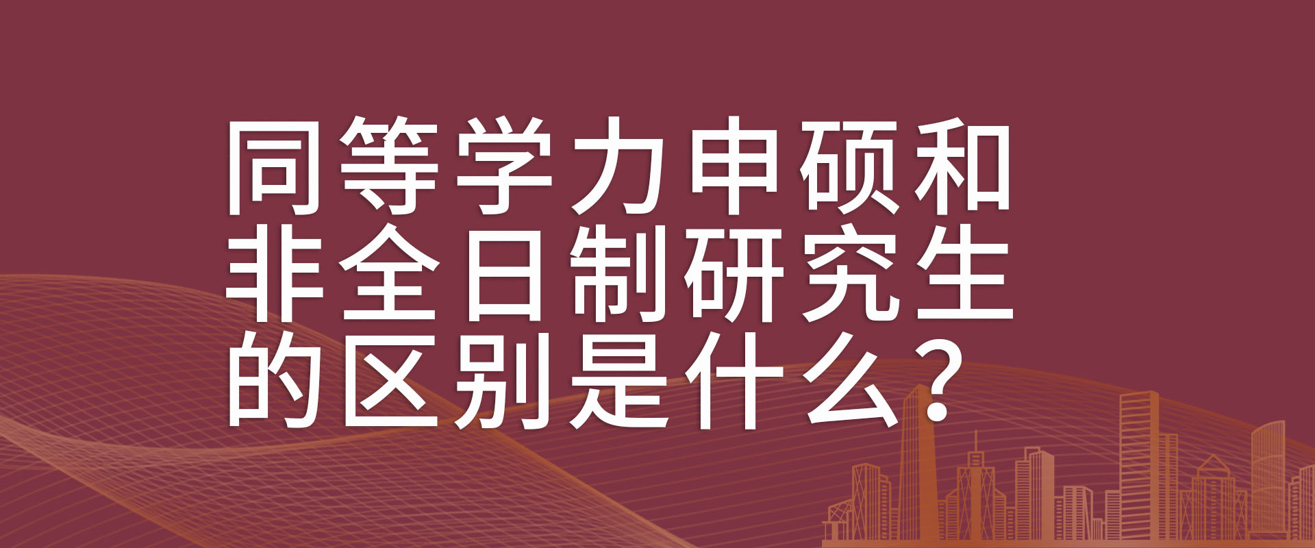 同等学力申硕和非全日制研究生的区别是什么？