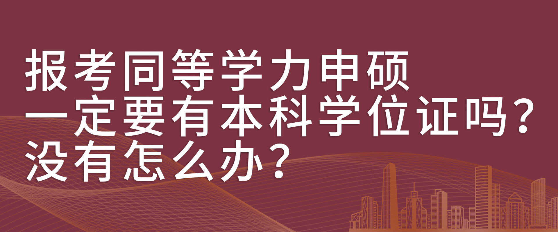 报考同等学力申硕一定要有本科学位证吗？没有怎么办？