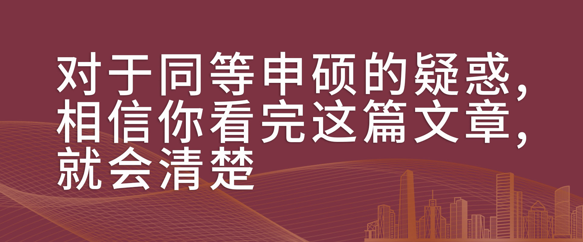 对于同等申硕的疑惑,相信你看完这篇文章,就会清楚