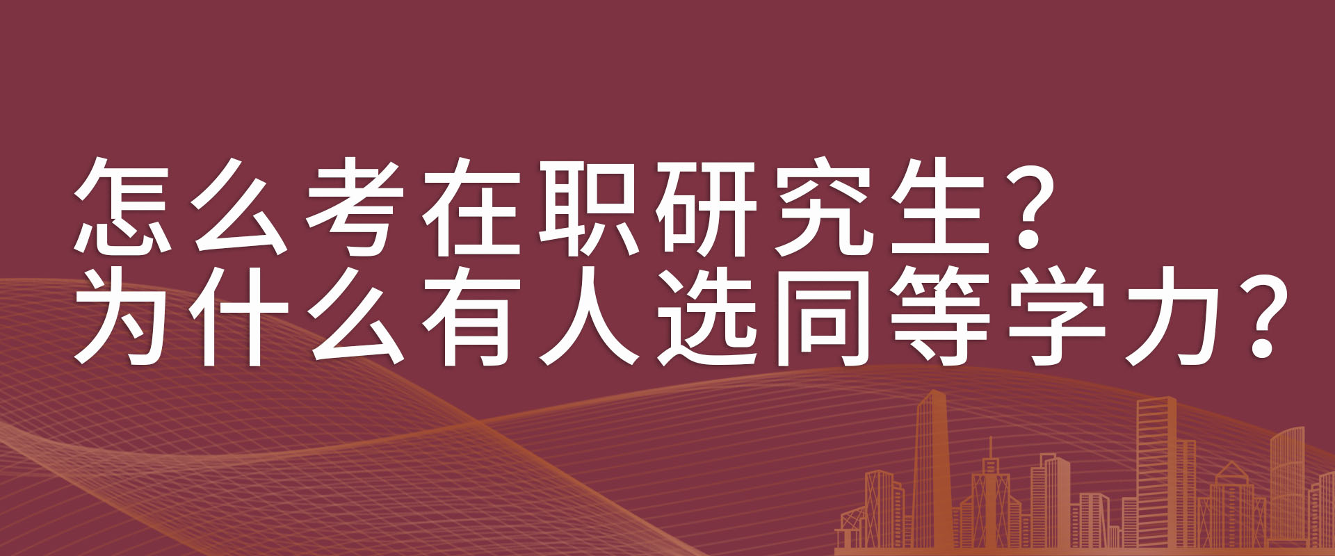 怎么考在职研究生？为什么有人选同等学力？