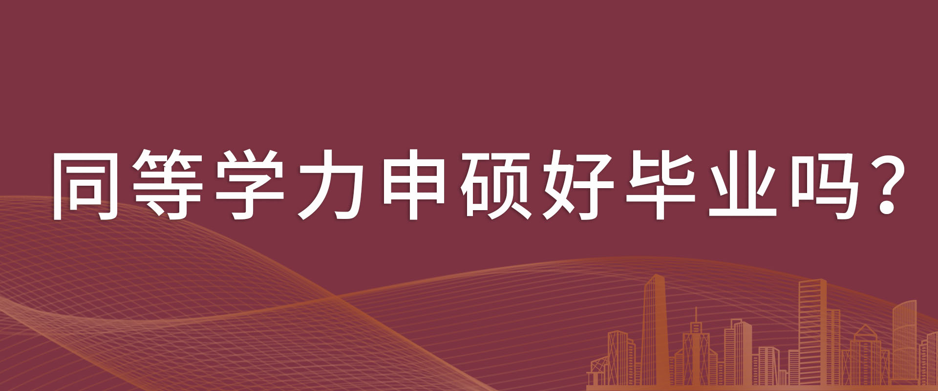 同等学力申硕好毕业吗？